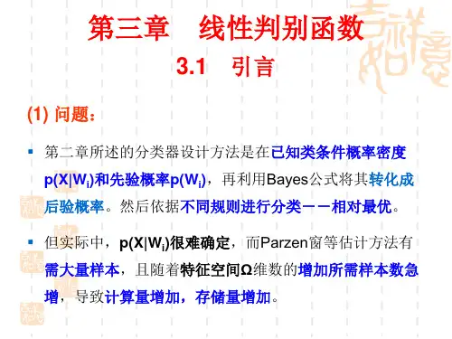 模式识别课件(总顺序 No6)(第三章 NO1)(张 凤)(071030)(线性判别函数)
