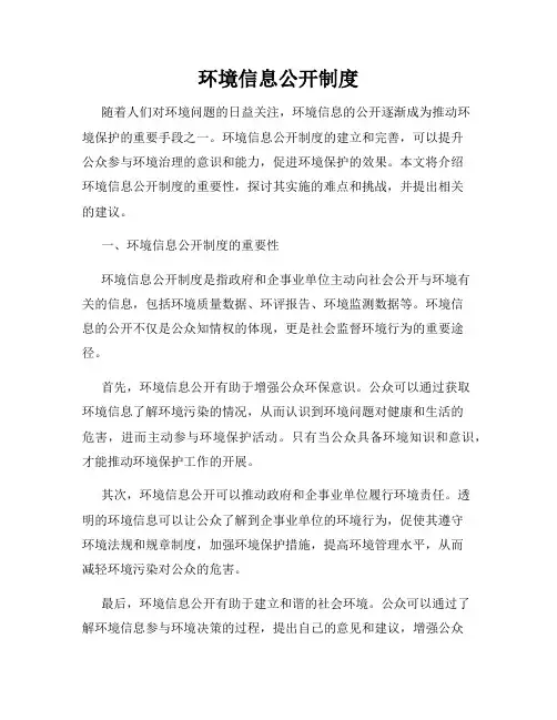 环境信息公开制度