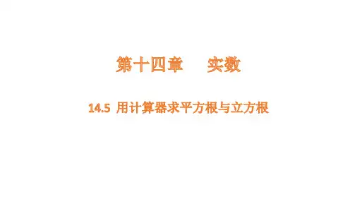 14.5 用计算器求平方根与立方根课件(共18张PPT)