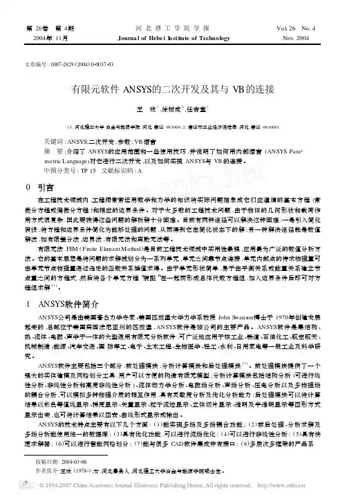 有限元软件ANSYS的二次开发及其与VB的连接