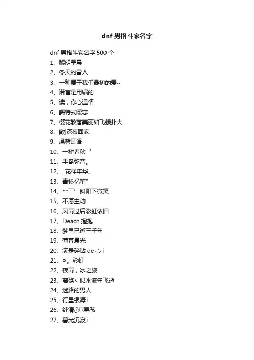 dnf男格斗家名字