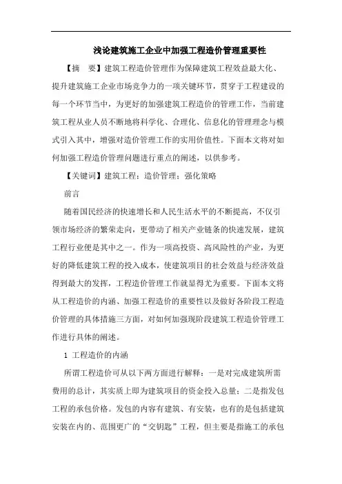 建筑施工企业中加强工程造价管理重要性论文