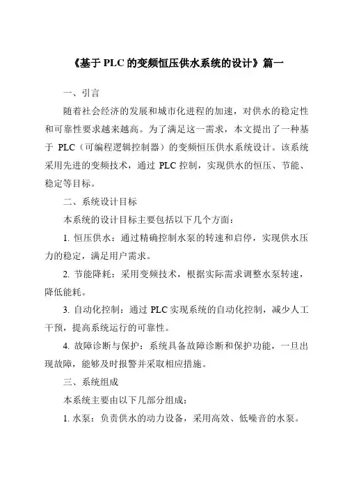 《2024年基于PLC的变频恒压供水系统的设计》范文