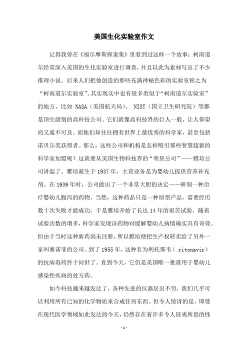 美国生化实验室作文