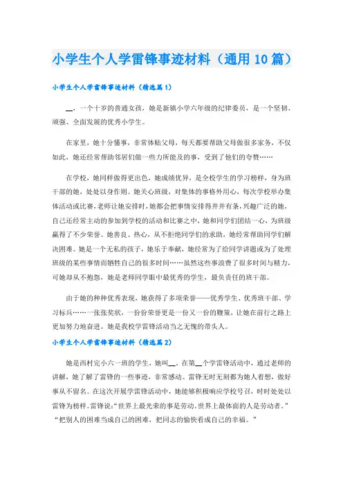 小学生个人学雷锋事迹材料(通用10篇).doc