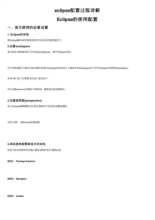 eclipse配置过程详解