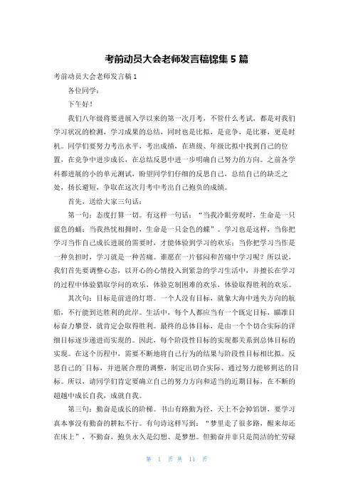 考前动员大会老师发言稿锦集5篇