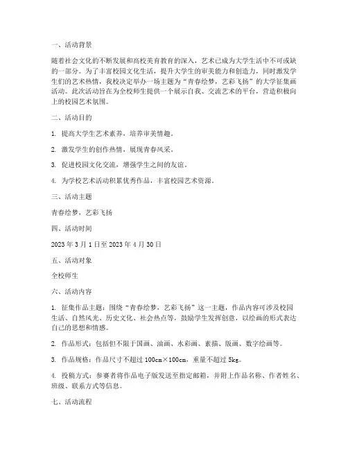 大学征集画的活动策划