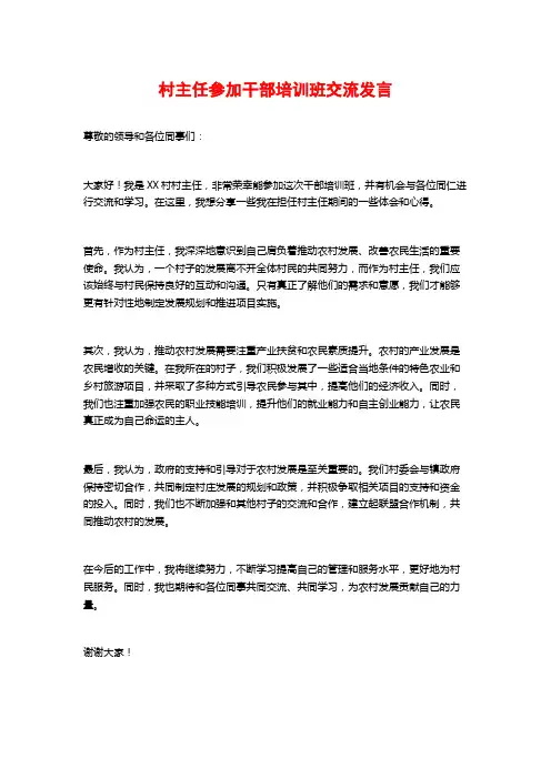 村主任参加干部培训班交流发言