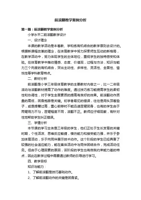 前滚翻教学案例分析