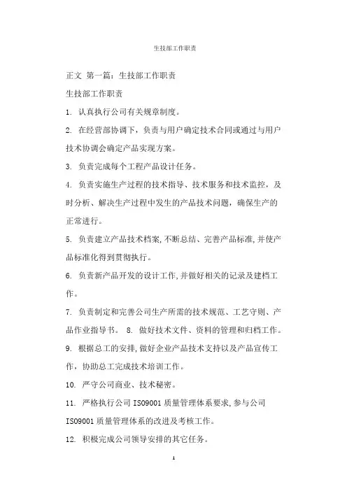  生技部工作职责