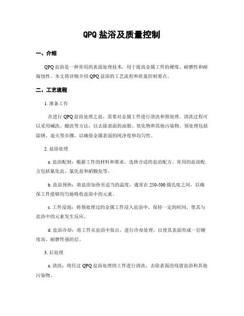 QPQ盐浴及质量控制
