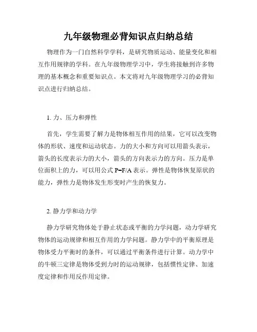 九年级物理必背知识点归纳总结