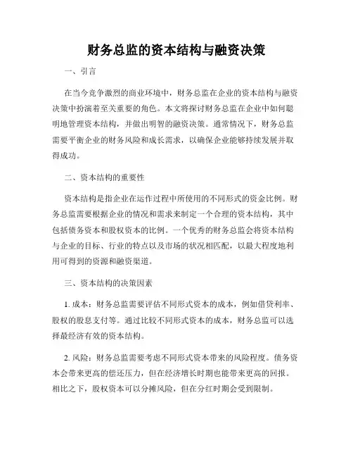 财务总监的资本结构与融资决策