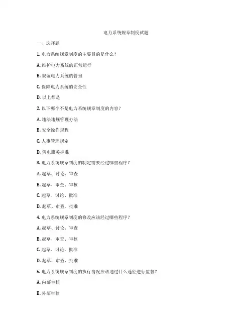 电力系统规章制度试题