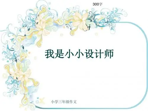 小学三年级作文《我是小小设计师》300字(共6页PPT)