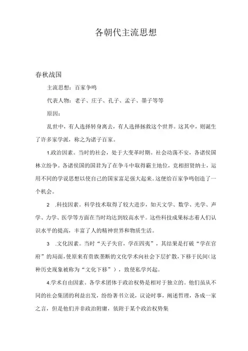 研学资料——朝代主流思想