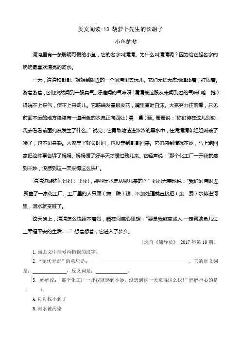 类文阅读-13  胡萝卜先生的长胡子 及答案 人教部编版语文三年级上册
