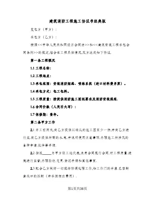 建筑消防工程施工协议书经典版(七篇)