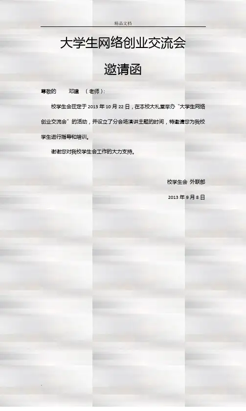 大学生网络创业交流会 word 邀请函