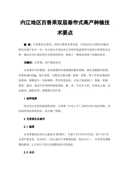 内江地区百香果双层垂帘式高产种植技术要点