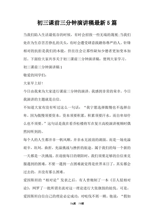 初三课前三分钟演讲稿最新5篇