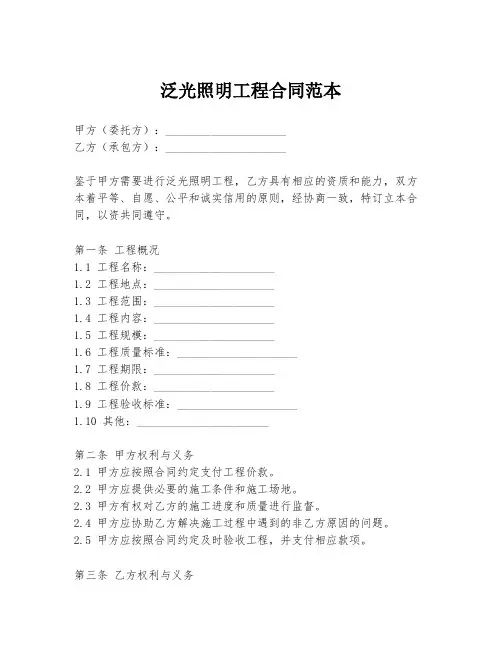 泛光照明工程合同范本