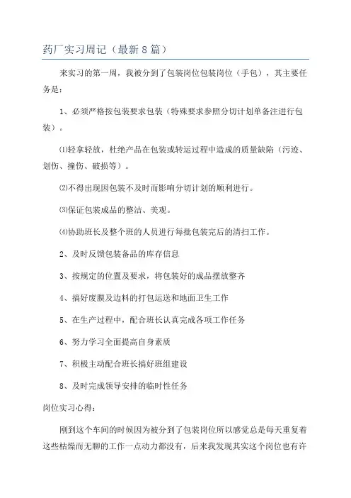 药厂实习周记(最新8篇)