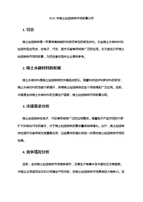 2024年稀土粘结磁铁市场前景分析