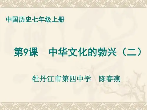 中华文化的勃兴(二)PPT课件9 人教版
