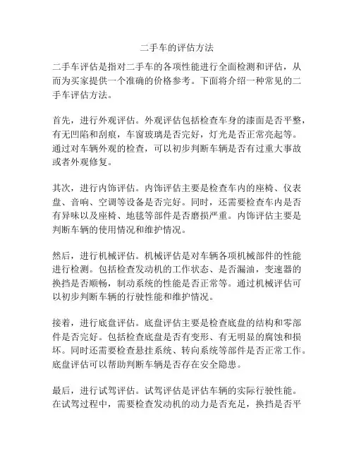 二手车的评估方法