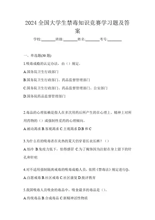 2024全国大学生禁毒知识竞赛学习题及答案