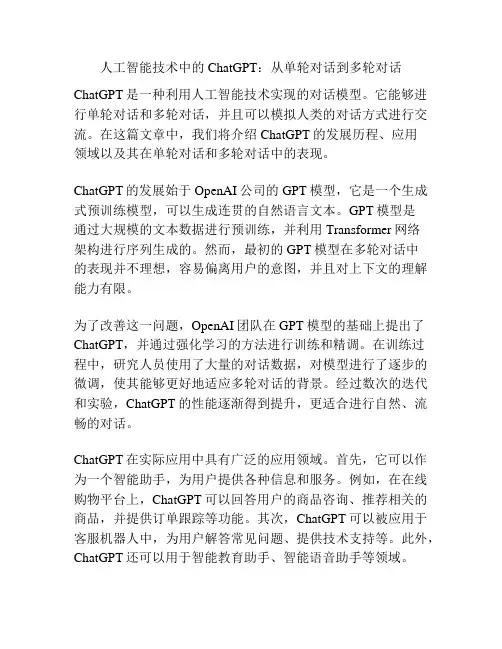 人工智能技术中的ChatGPT：从单轮对话到多轮对话