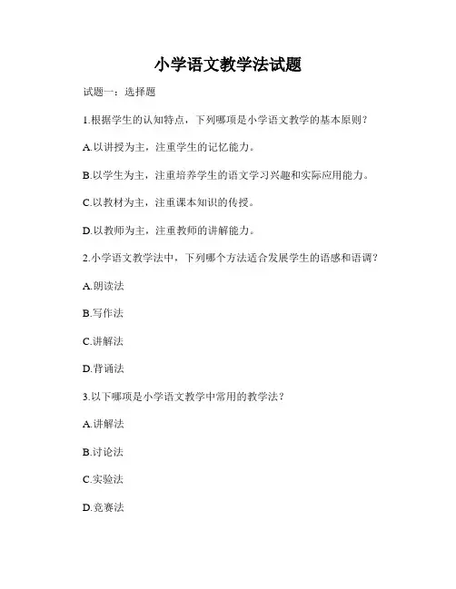 小学语文教学法试题