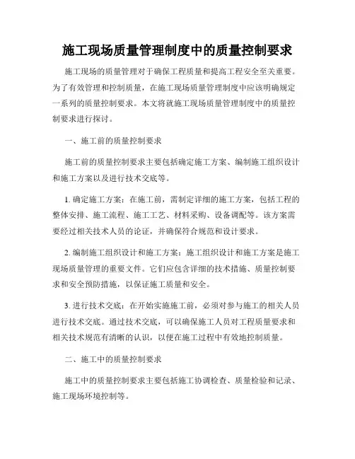 施工现场质量管理制度中的质量控制要求