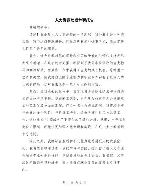 人力资源助理辞职报告