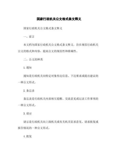 国家行政机关公文格式条文释义