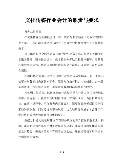 文化传媒行业会计的职责与要求