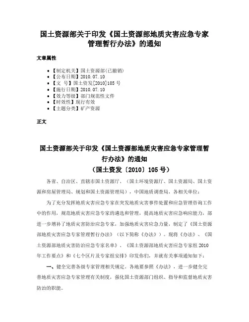 国土资源部关于印发《国土资源部地质灾害应急专家管理暂行办法》的通知
