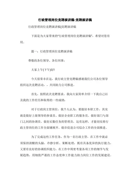 行政管理岗位竞聘演讲稿-竞聘演讲稿