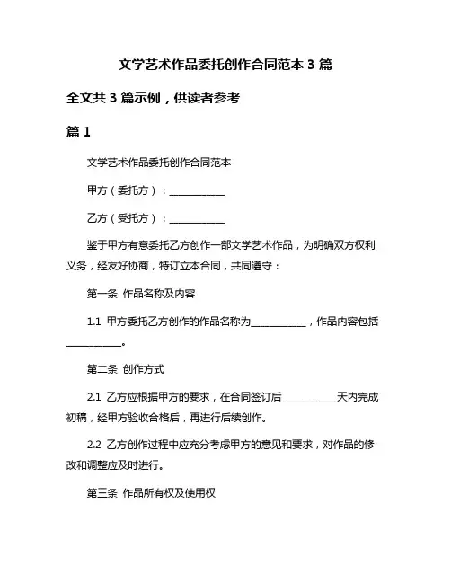 文学艺术作品委托创作合同范本3篇