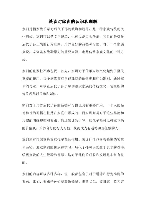 谈谈对家训的认识和理解
