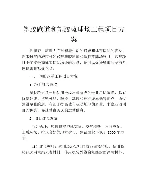 塑胶跑道和塑胶蓝球场工程项目方案