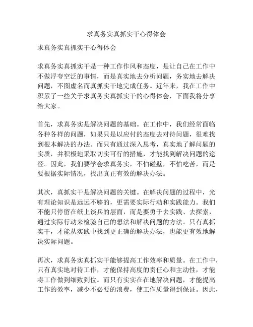 求真务实真抓实干心得体会