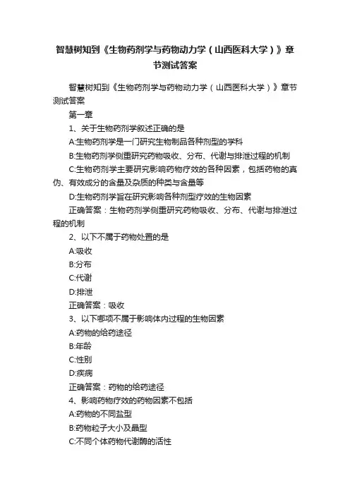 智慧树知到《生物药剂学与药物动力学（山西医科大学）》章节测试答案