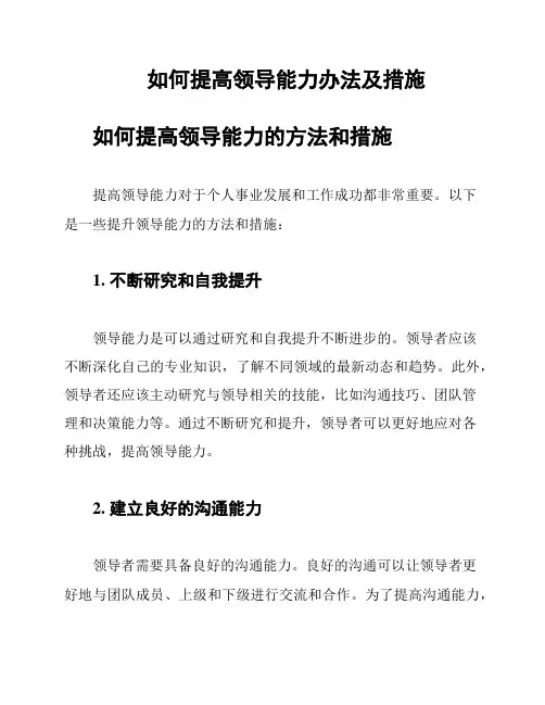 如何提高领导能力办法及措施
