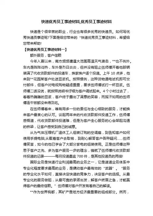 快递优秀员工事迹材料,优秀员工事迹材料