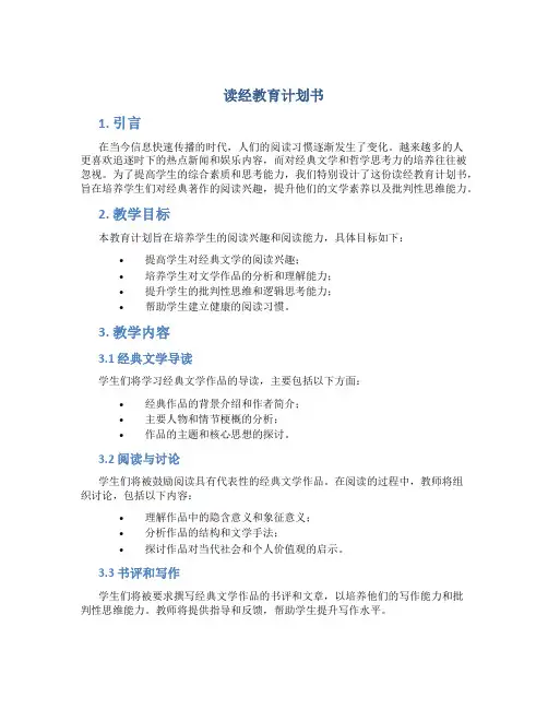 读经教育计划书
