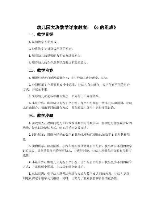 幼儿园大班数学详案教案《6的组成》含反思