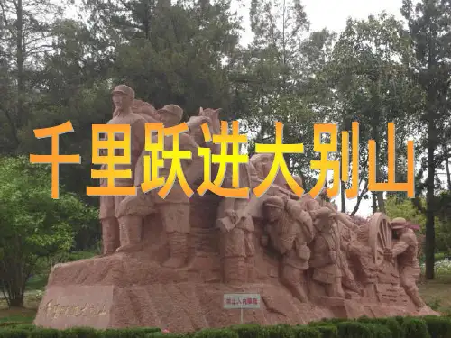 千里跃进大别山(许蓓